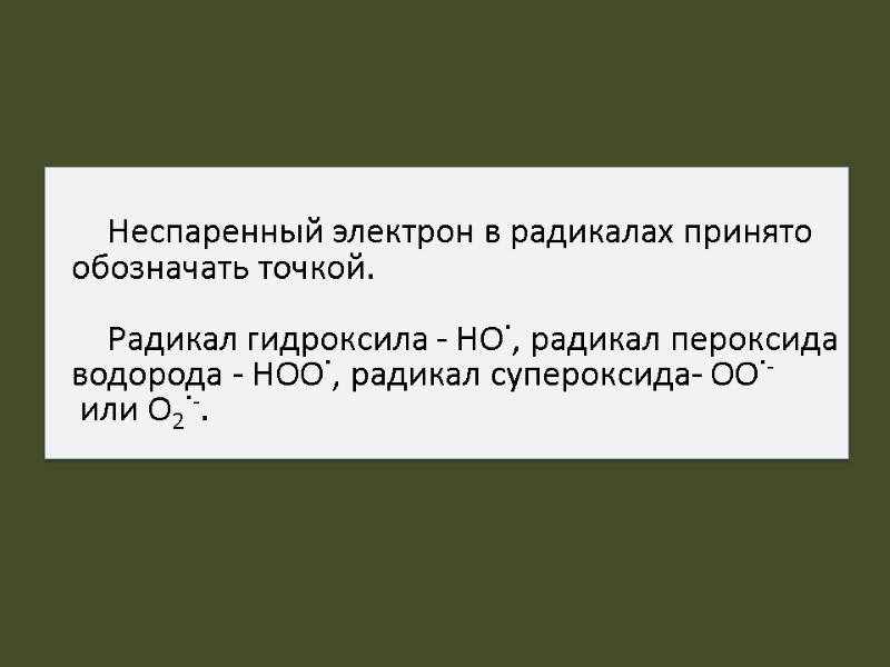 Неспаренный электрон в радикалах принято обозначать точкой.  Радикал гидроксила - HO˙, радикал пероксида